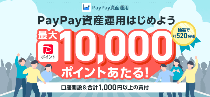 PayPay資産運用 PayPay資産運用はじめよう 口座開設＆合計1,000円以上の買付で、抽選で計520名様に最大PayPayポイント10,000ポイントあたる！