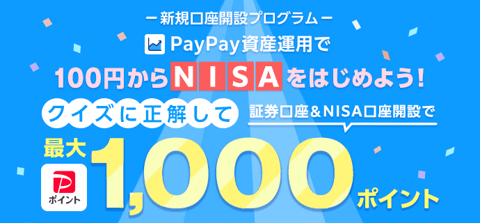 新規口座開設プログラム。PayPay資産運用で100円からNISAをはじめよう！クイズに正解して証券口座＆NISA口座開設でPayPayポイント最大1,000ポイント。