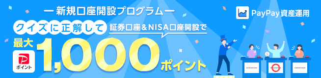PayPay資産運用 -新規口座開設プログラム- クイズに正解して、証券口座＆NISA口座開設でPayPayポイント最大1,000ポイント