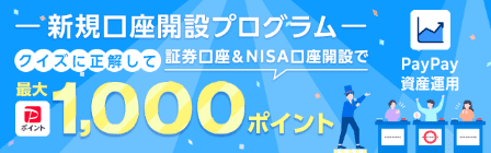 PayPay資産運用 新規口座開設プログラム クイズに正解して証券口座＆NISA口座開設でPayPayポイント最大1,000ポイント