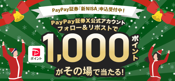PayPay証券「新NISA」申込受付中！PayPay証券X公式アカウントフォロー＆リポストでPayPayポイント1,000ポイントがその場で当たる！