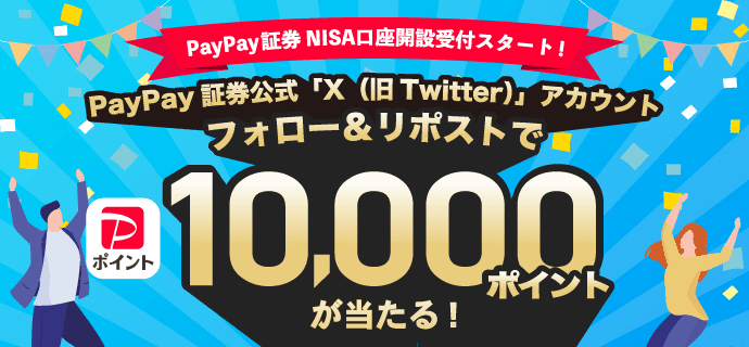 PayPay証券 NISA口座開設受付スタート！ PayPay証券公式「X （旧Twitter）」アカウントフォロー＆リポストでPayPayポイント10,000ポイントが当たる！