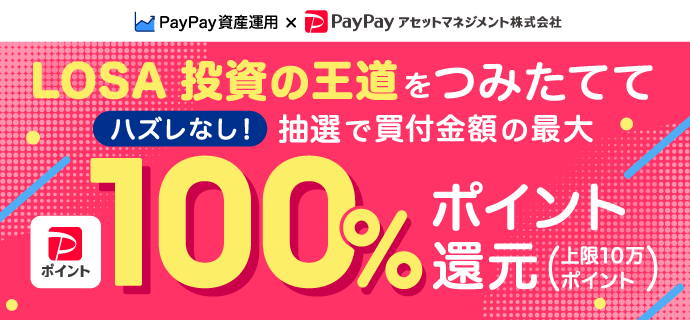 LOSA 投資の王道をつみたてて ハズレなし！抽選で買付金額の最大100%ポイント還元 上限10万ポイント