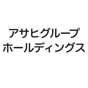 アサヒグループホールディングス