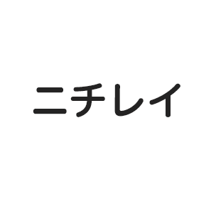 ニチレイ
