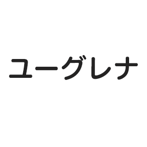 ユーグレナ