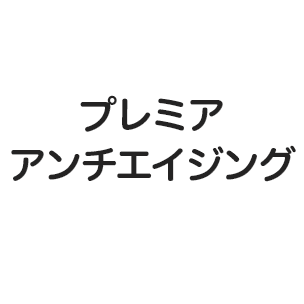 プレミアアンチエイジング