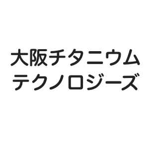大阪チタニウムテクノロジーズ