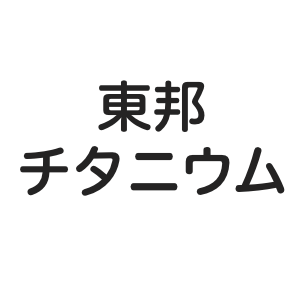東邦チタニウム