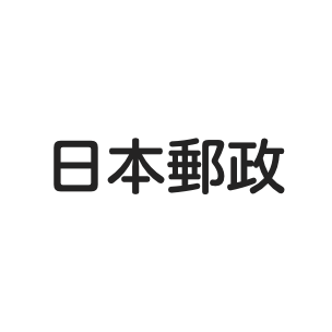 日本郵政