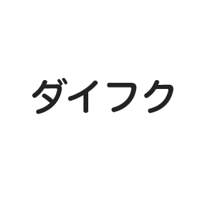 ダイフク
