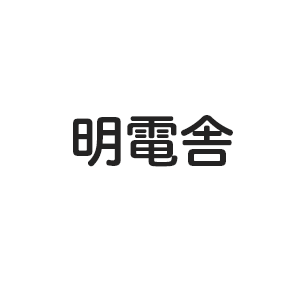 明電舎