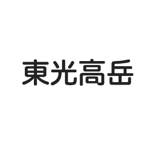 東光高岳
