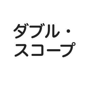 ダブル・スコープ