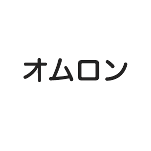 オムロン