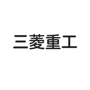 三菱重工業