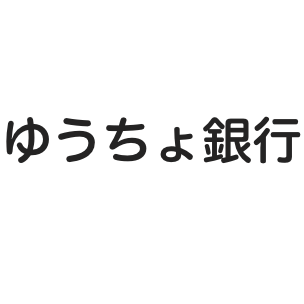 ゆうちょ銀行