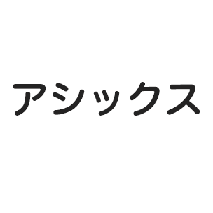 アシックス