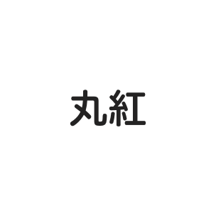 丸紅