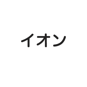 イオン