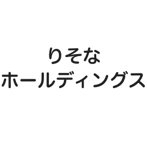 りそなホールディングス