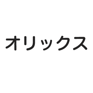 オリックス