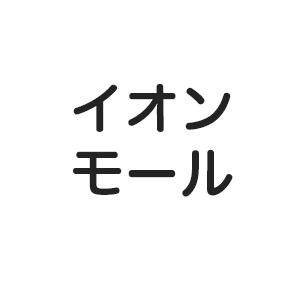 イオンモール