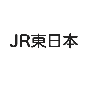 東日本旅客鉄道