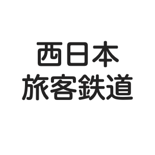 西日本旅客鉄道