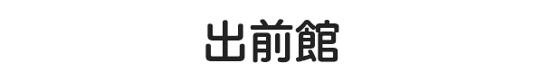 出前館