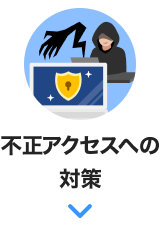 不正アクセスへの対策