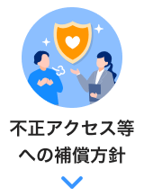 不正アクセス等への補償方針