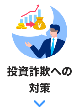 投資詐欺への対策