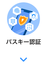 パスキー認証