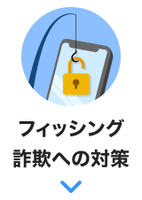 フィッシング詐欺への対策