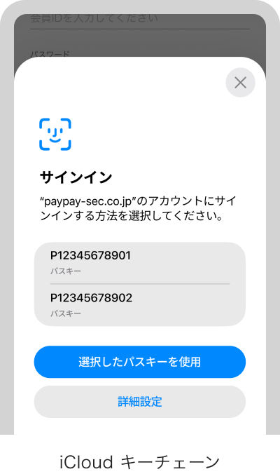 iCloud キーチェーン