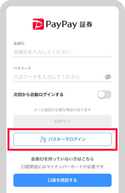 初めてログインする端末の場合、および「次回から自動ログインする」がOFFの場合は、ログイン画面が表示されるため、「パスキーでログイン」を選択してください。