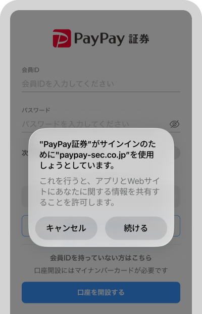また、iPhoneの場合は情報共有に関する確認メッセージが表示されますが、問題ありませんので「続ける」をタップしてください。