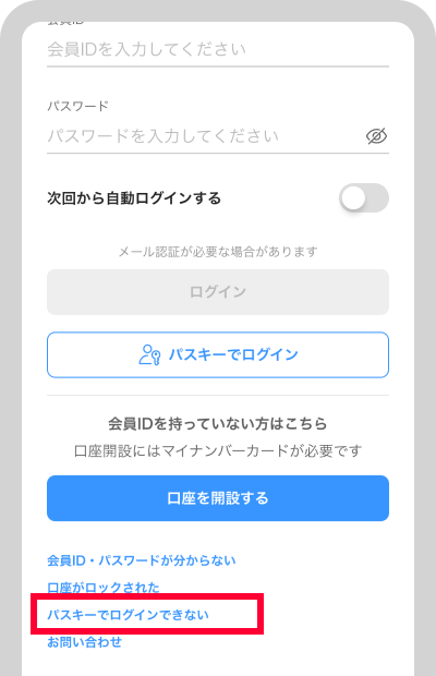 ログイン画面の「パスキーでログインできない」をタップし、表示される手順に従って再設定してください。 ※再設定にはマイナンバーカードが必要です。※ログイン済みの場合は、「パスキーの管理」ページから再設定いただけます。