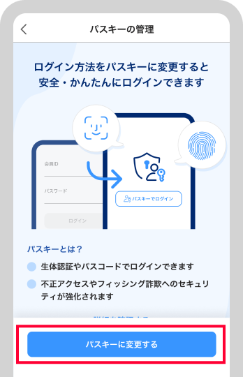パスキー認証に関する概要を確認のうえ、「パスキーに変更する」をタップ