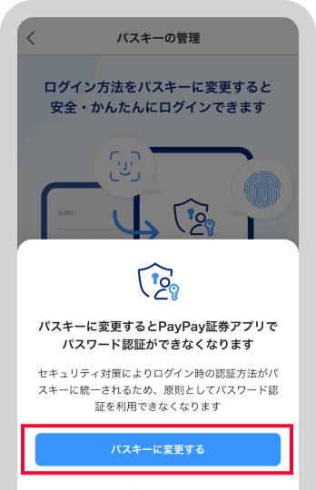 パスキー認証に関する注意事項を確認のうえ、再度「パスキーに変更する」をタップ