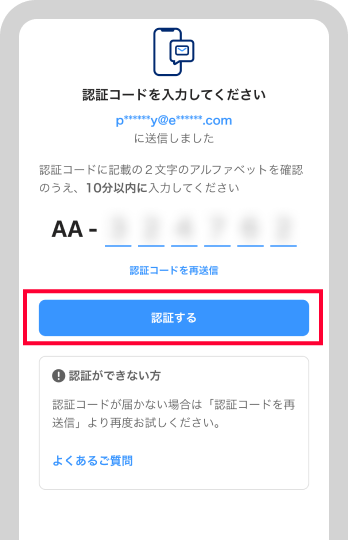 登録メールアドレスに送信された認証コードを入力し、「認証する」をタップ ※メールアドレス未登録時など、別画面が表示される場合があります。その場合は、画面の案内に従ってお手続きください。