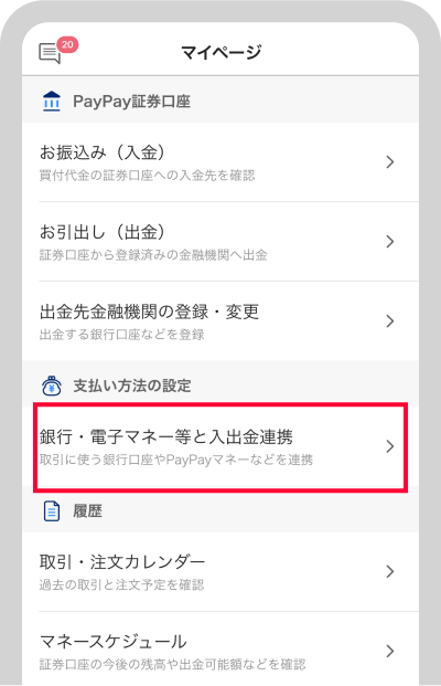 PayPay証券アプリの「マイページ」から「銀行・電子マネー等の入出金連携」をタップ
