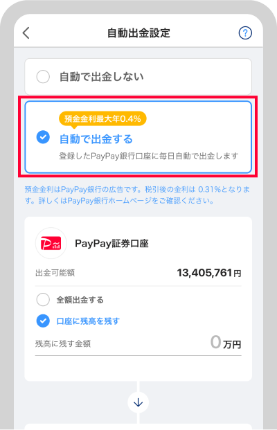 「自動出金する」を選択のうえ、証券口座にいくら残すかを設定できます。設定が終わったら「保存する」をタップしてください。
