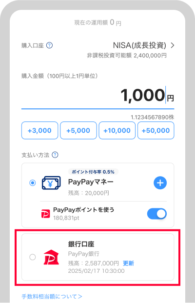 PayPay資産運用・PayPay証券アプリの各画面で、PayPay銀行普通預金の口座残高が確認できます。PayPay資産運用・PayPay証券アプリより連携設定が必要です。