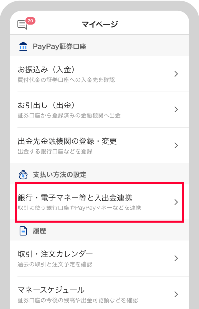 PayPay証券アプリの「マイページ」から「銀行・電子マネー等の入出金連携」をタップ