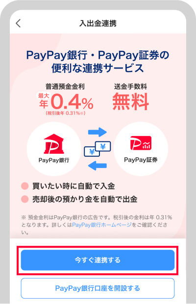 「今すぐ連携する」をタップ