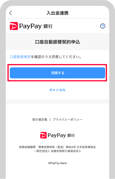 口座振替規定に同意のうえ、口座自動振替契約のお申込みを進めてください。