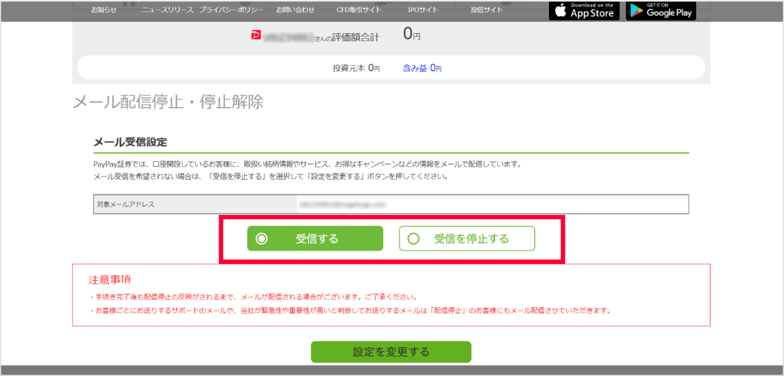 「受信する」・「受信を停止する」を選択し、「設定を変更をする」ボタンを押下してください。