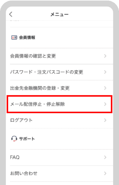 会員情報よりメールの配信設定の変更